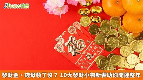 發財小物|發財金、錢母領了沒？ 10大發財小物新春助你開運整年